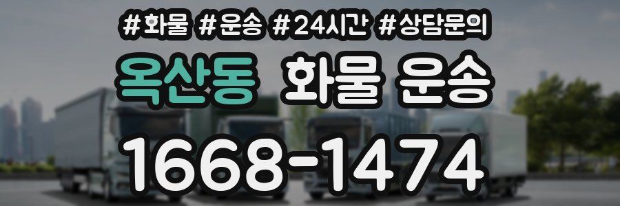 옥산동 화물 운송