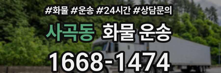 사곡동 화물 운송