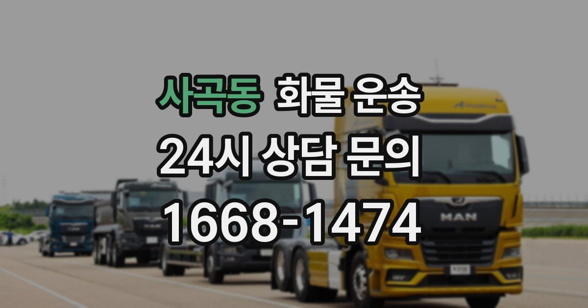 사곡동 화물 운송