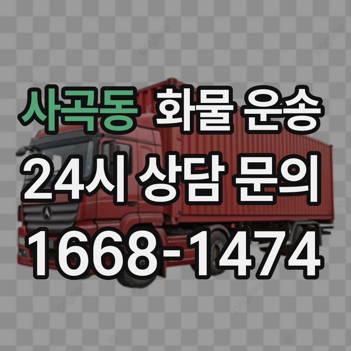 사곡동 화물 운송