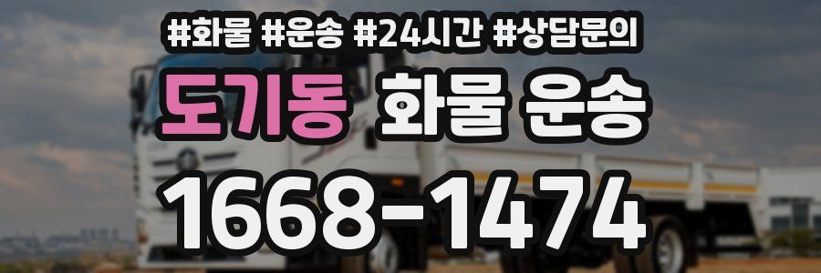 도기동 화물 운송