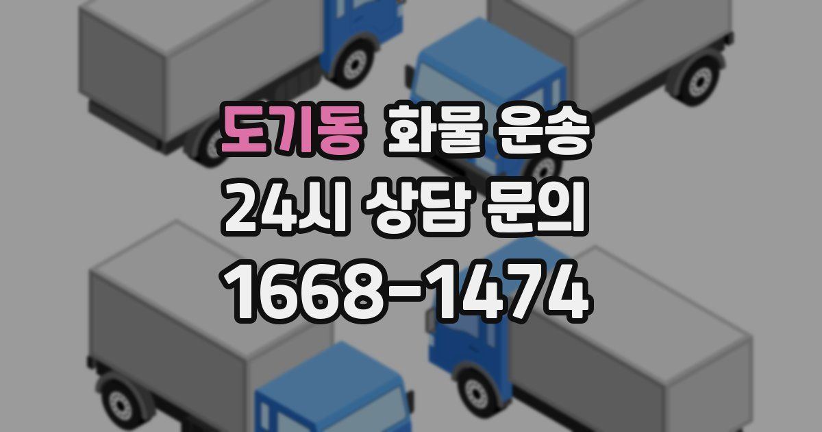 도기동 화물 운송