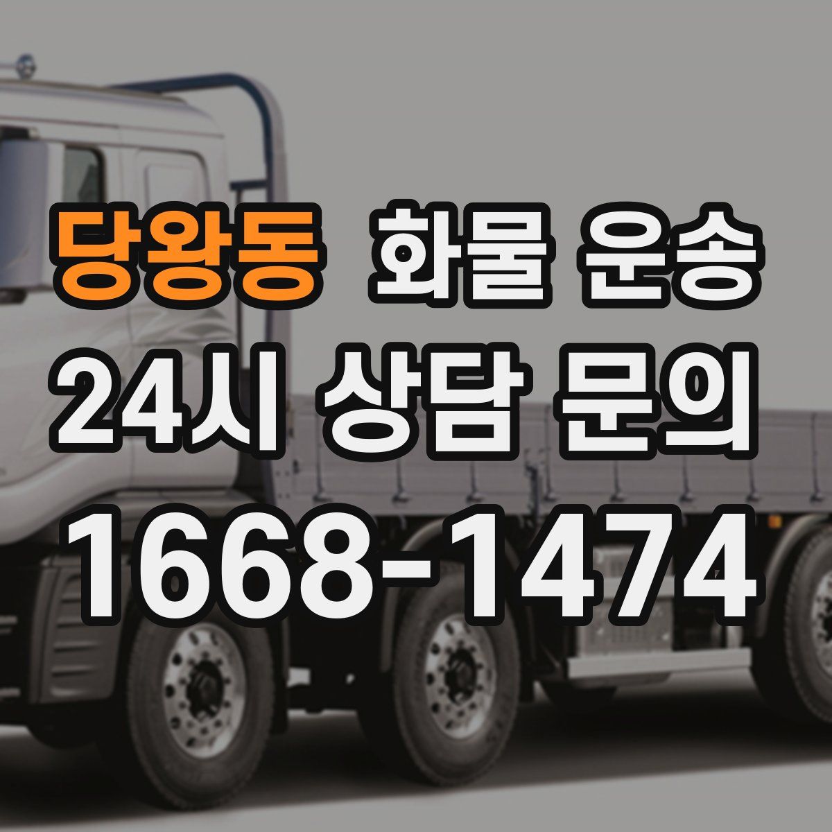 당왕동 화물 운송