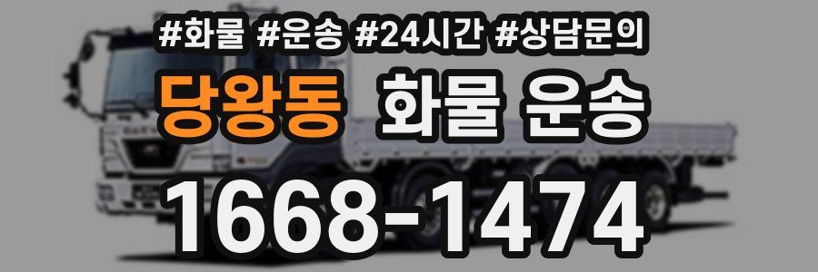 당왕동 화물 운송