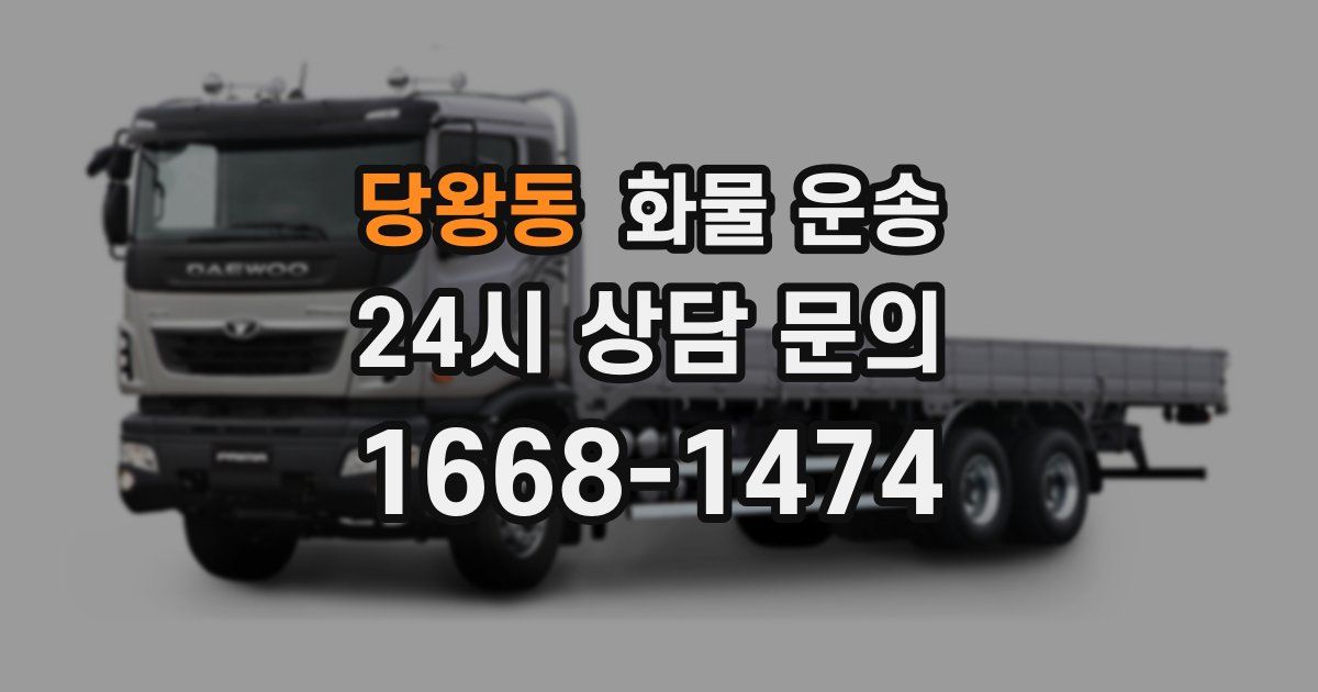 당왕동 화물 운송