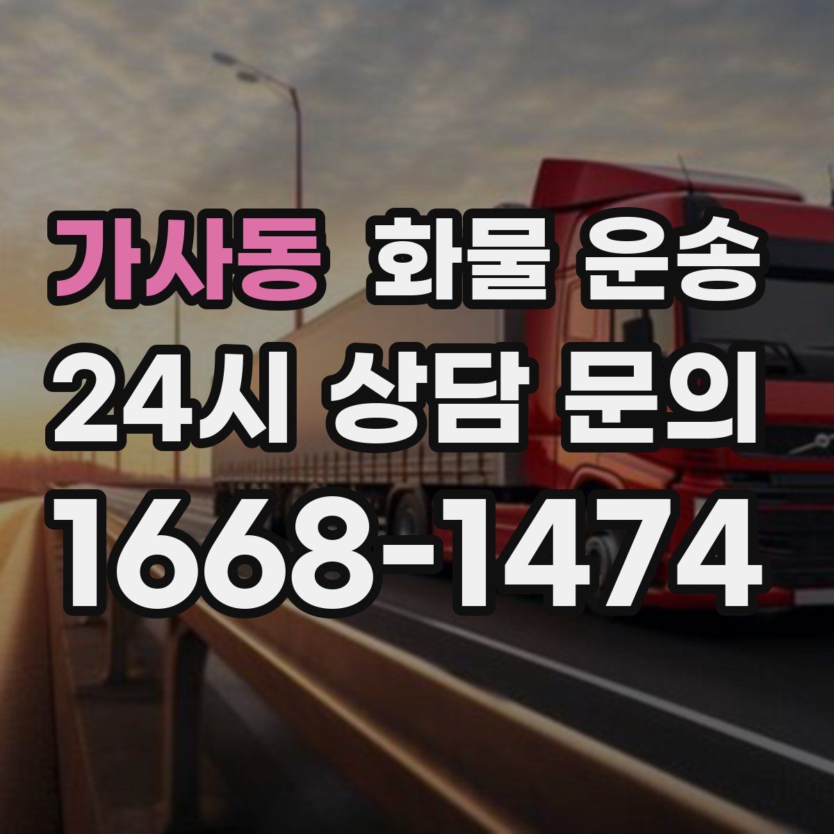 가사동 화물 운송