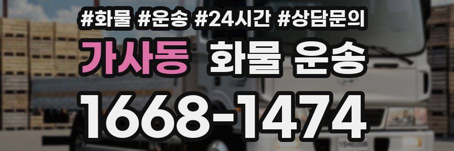 가사동 화물 운송