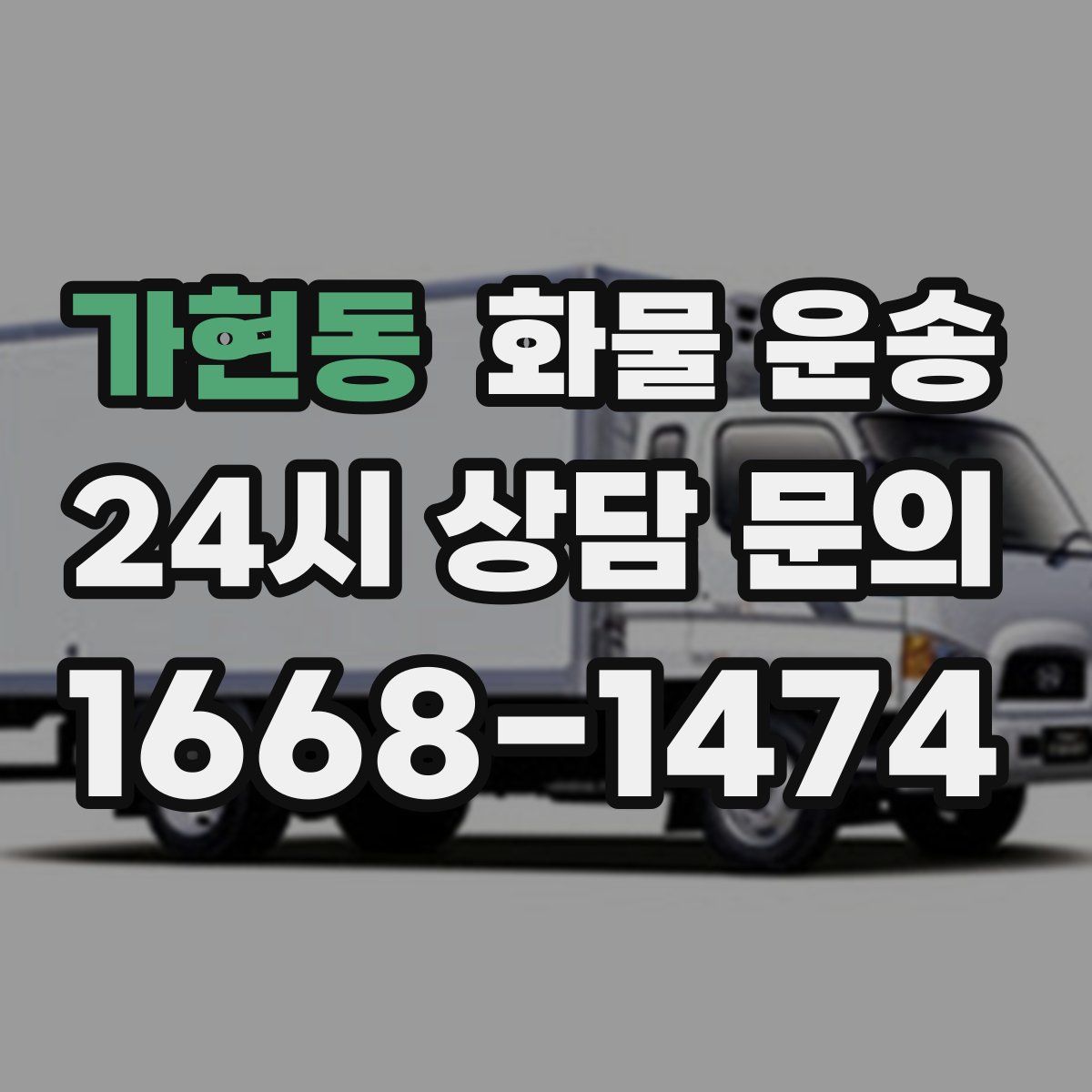 가현동 화물 운송