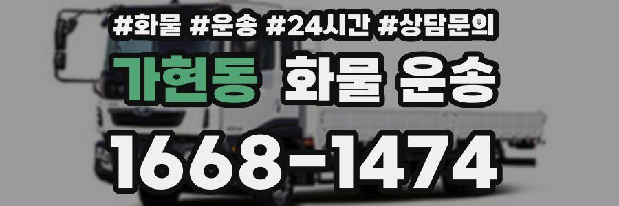 가현동 화물 운송