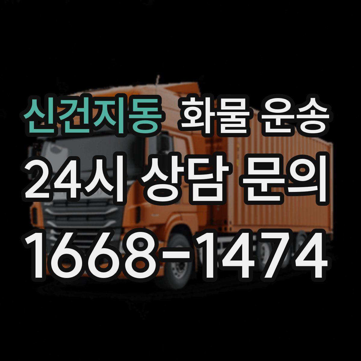 신건지동 화물 운송