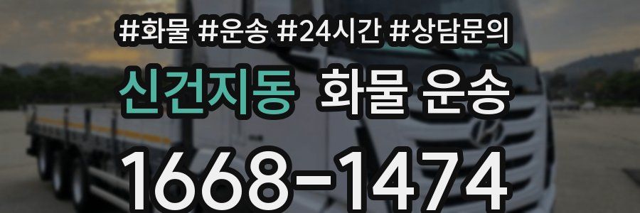 신건지동 화물 운송