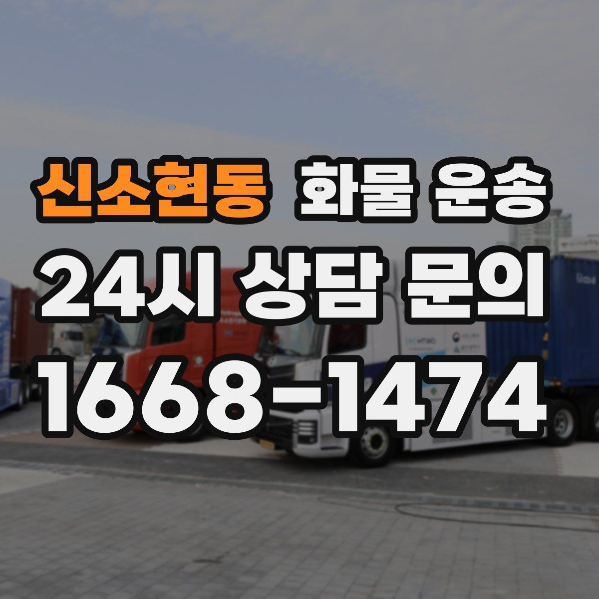 신소현동 화물 운송 견적이 달라지는 요소를 한 번에 정리