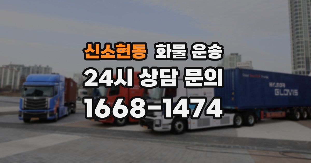 신소현동 화물 운송