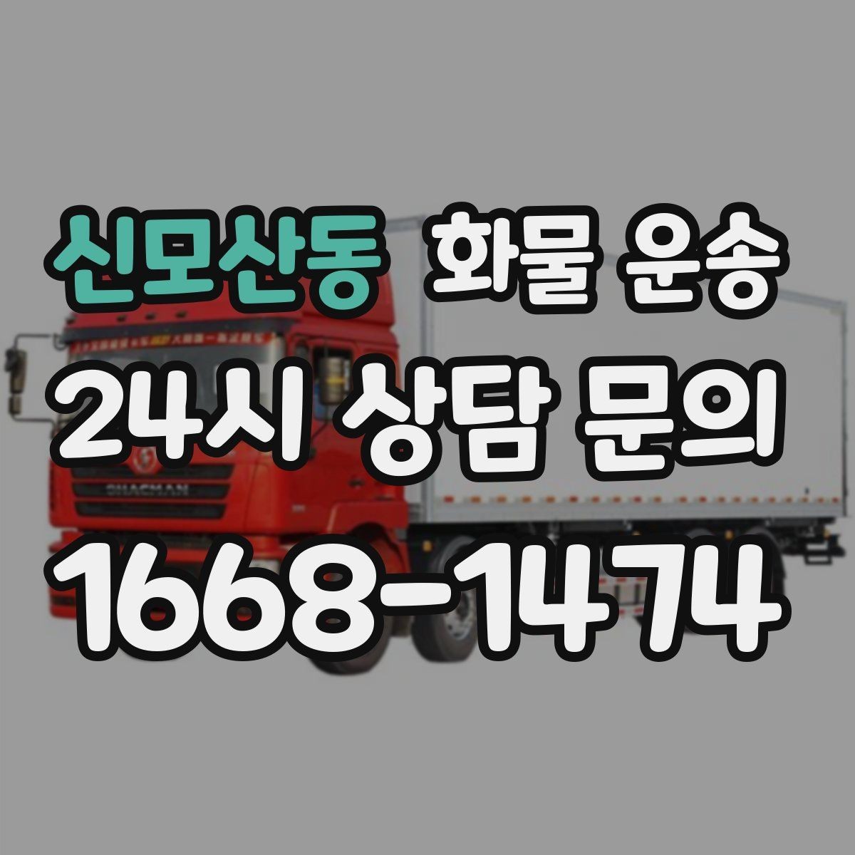 신모산동 화물 운송 당일 픽업 당일 도착을 원할 때 체크할 것