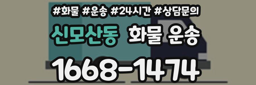 신모산동 화물 운송
