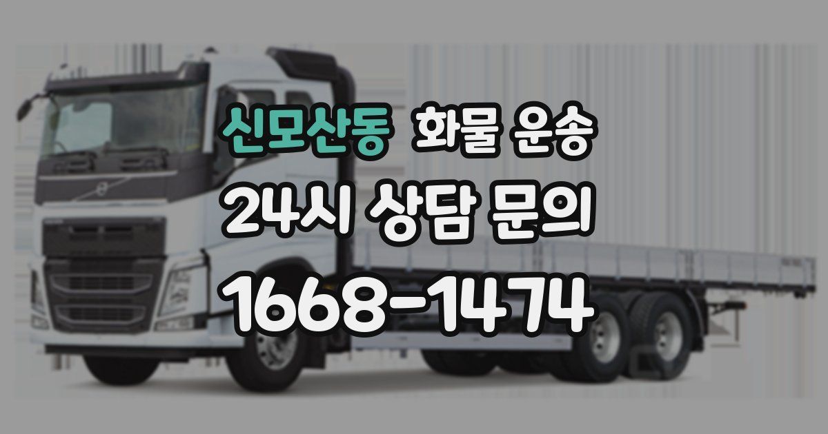 신모산동 화물 운송