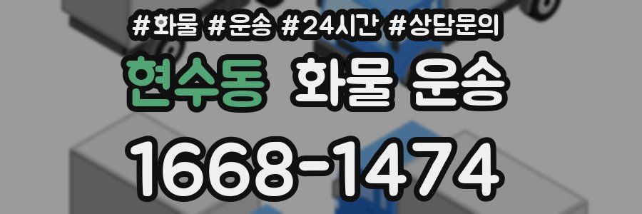 현수동 화물 운송