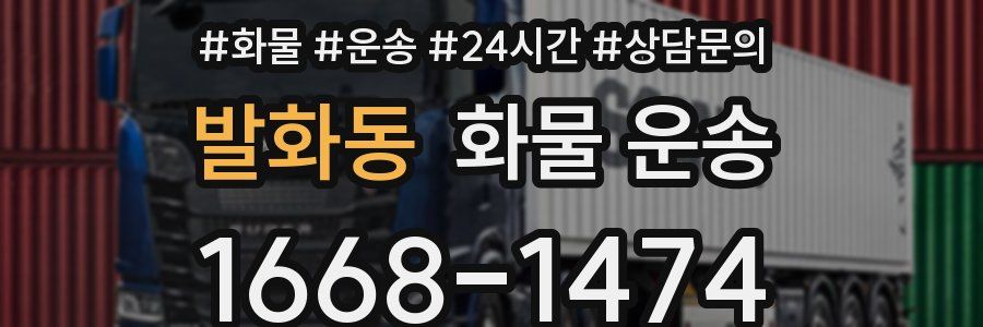 발화동 화물 운송