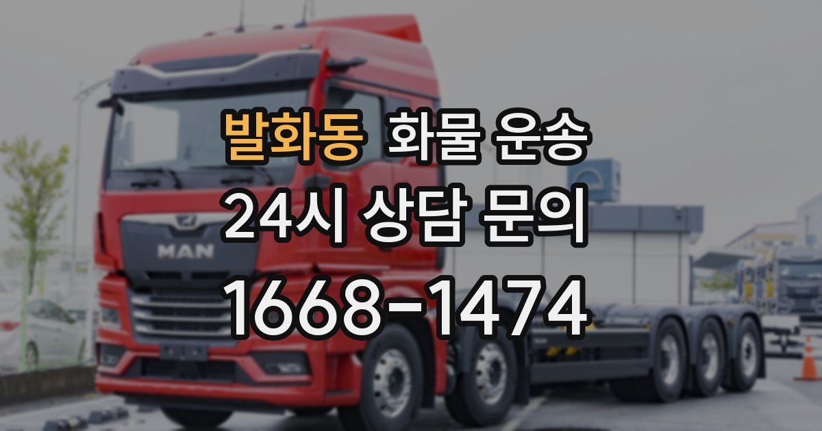 발화동 화물 운송