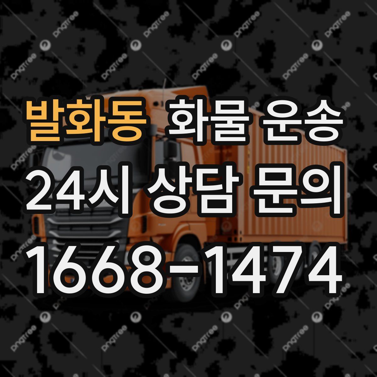 발화동 화물 운송