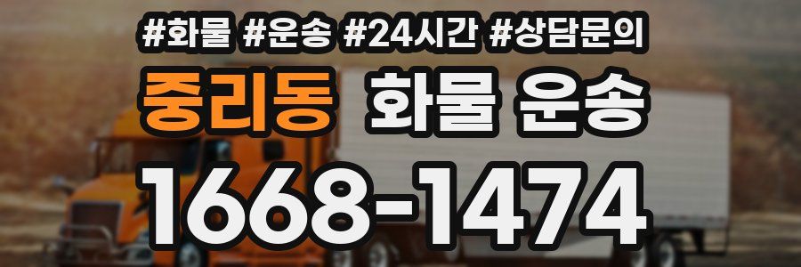 중리동 화물 운송