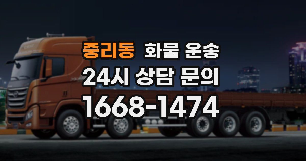 중리동 화물 운송