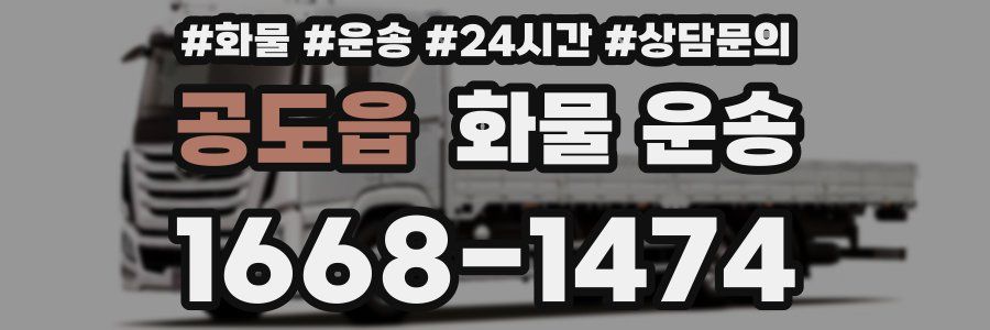 공도읍 화물 운송