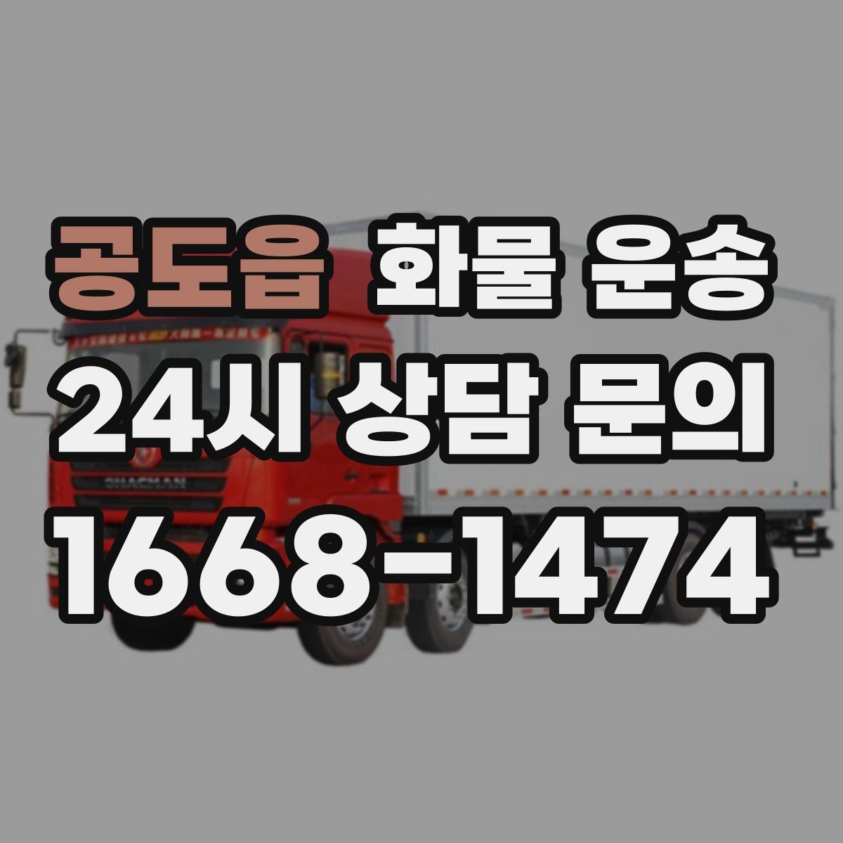 공도읍 화물 운송