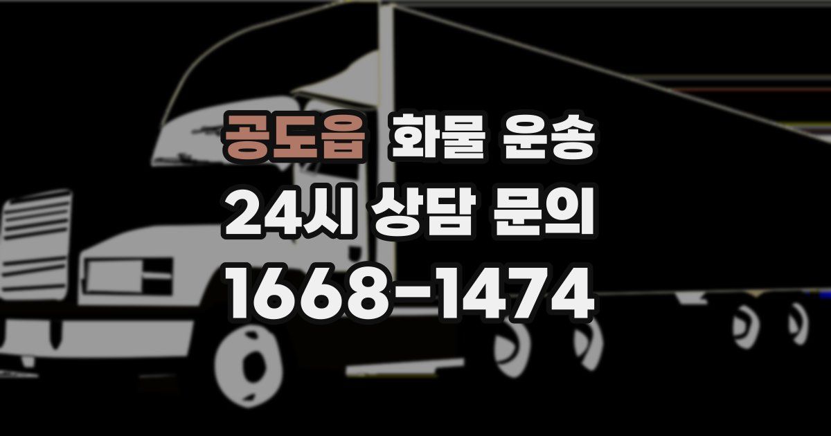 공도읍 화물 운송