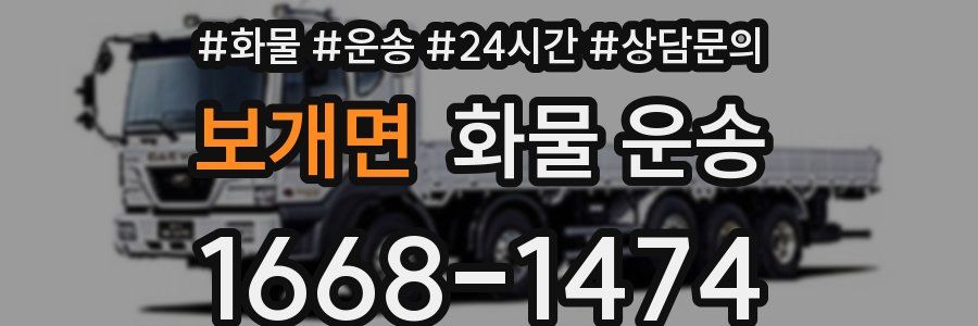 보개면 화물 운송