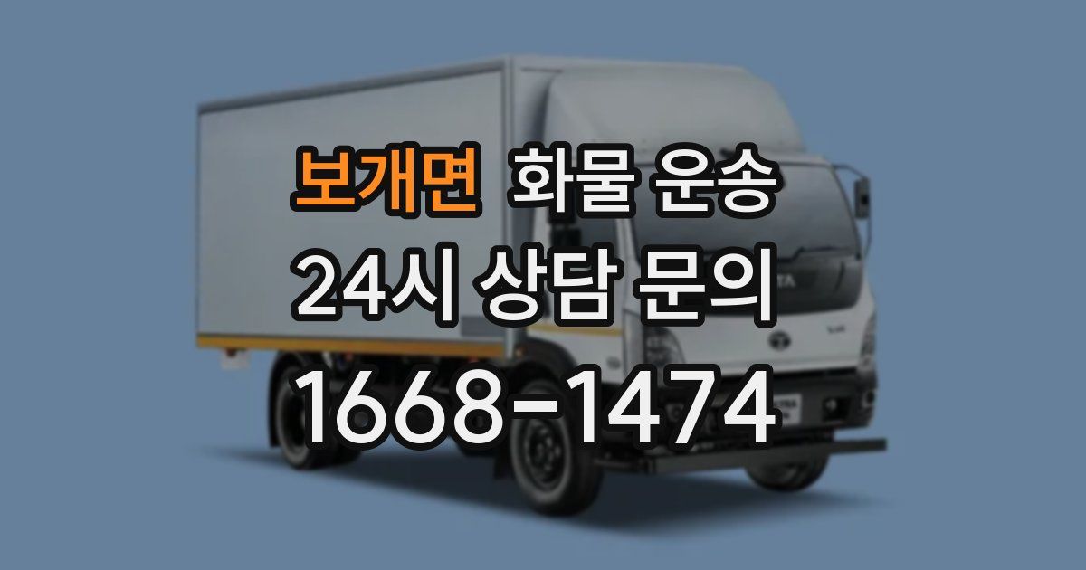 보개면 화물 운송