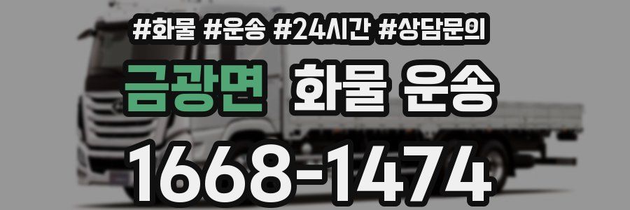 금광면 화물 운송