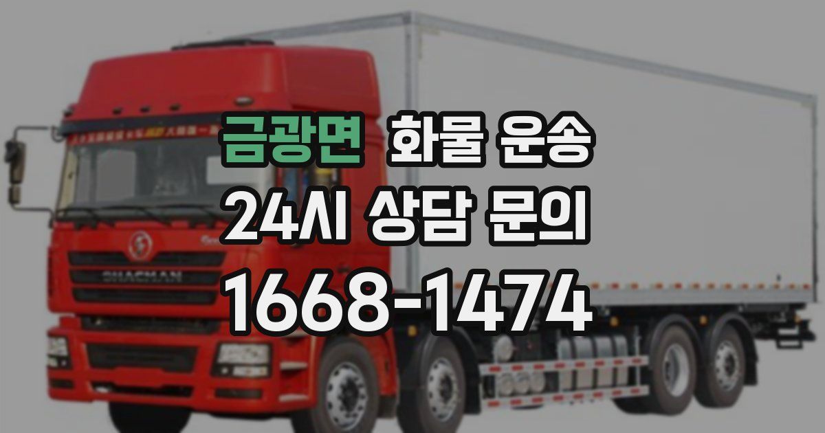 금광면 화물 운송