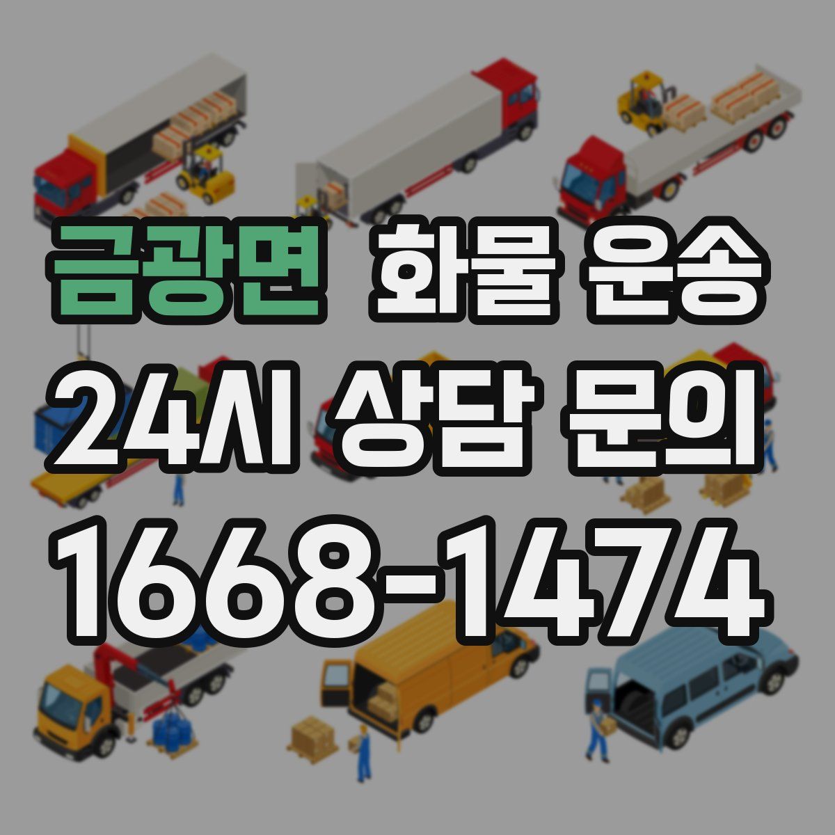 금광면 화물 운송