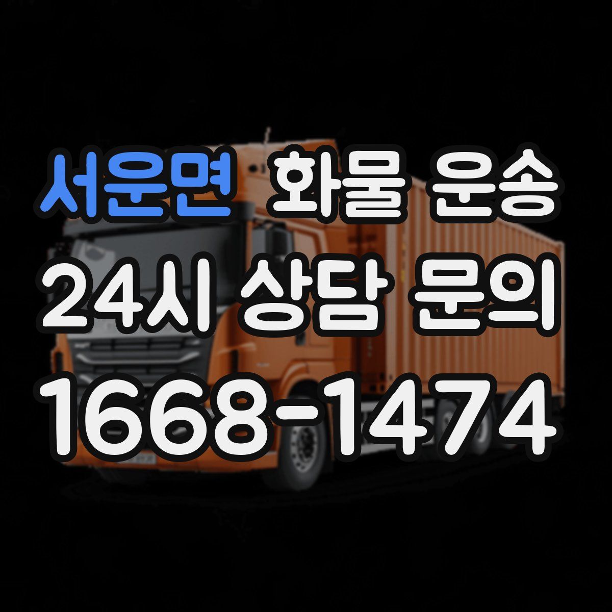 서운면 화물 운송