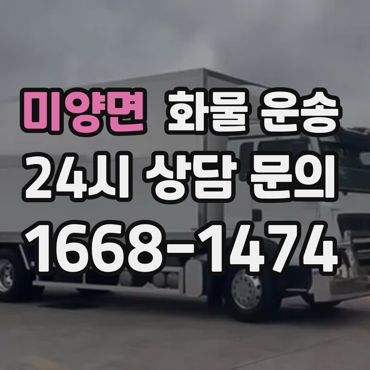 미양면 화물 운송