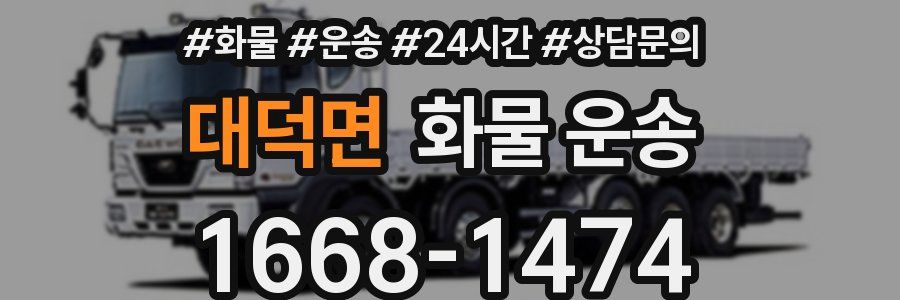 대덕면 화물 운송