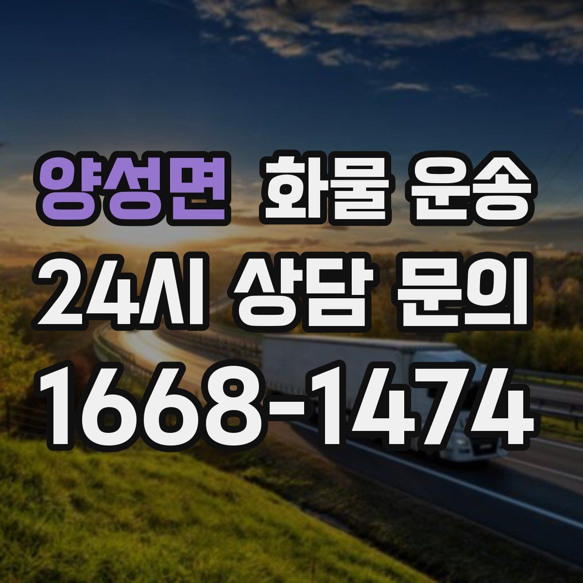 양성면 화물 운송 장마철 습기 곰팡이 예방 포장 팁