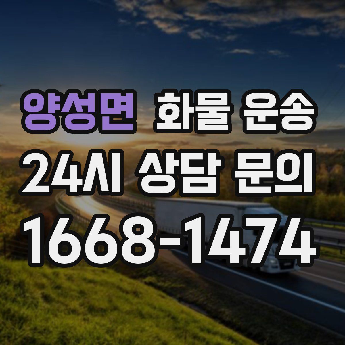 양성면 화물 운송