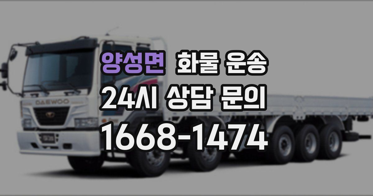 양성면 화물 운송