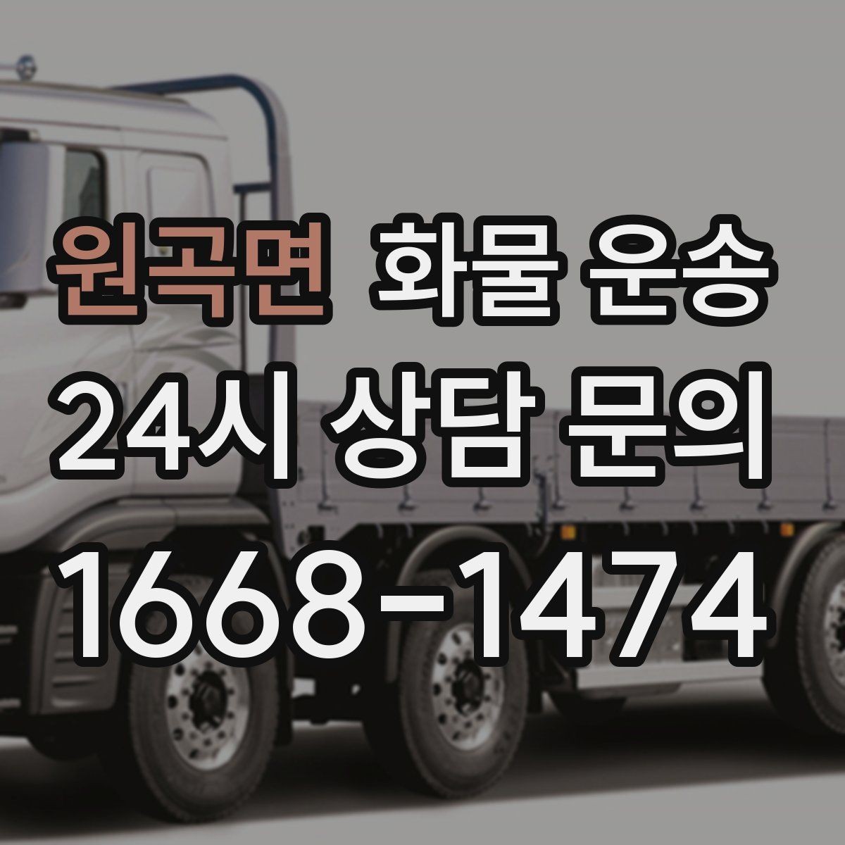 원곡면 화물 운송 현장 상황별 실수 줄이는 체크 포인트