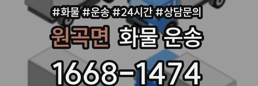 원곡면 화물 운송