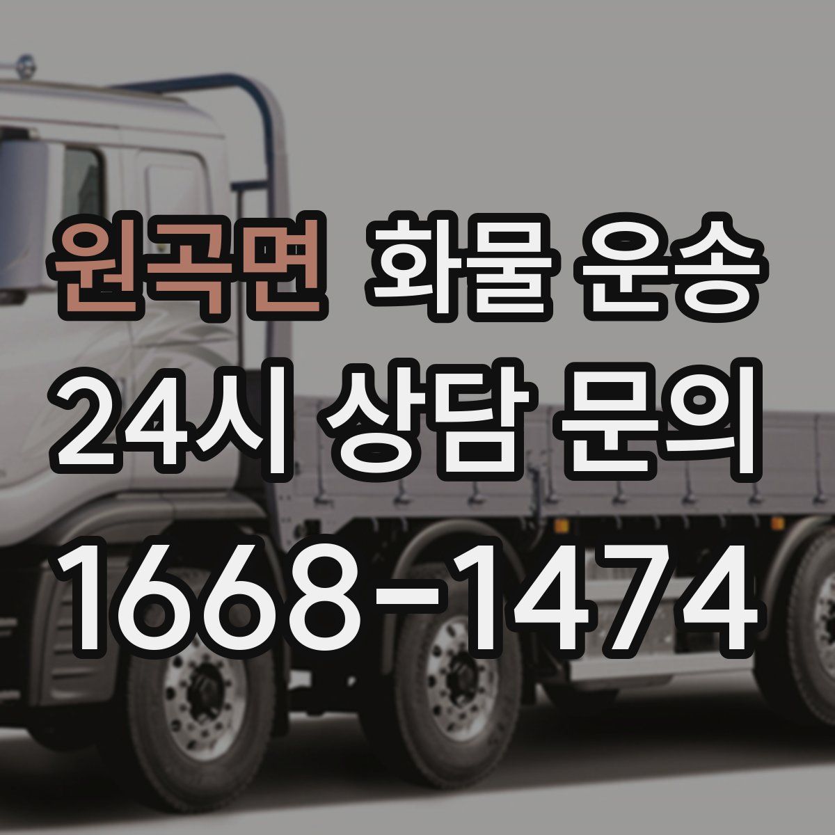 원곡면 화물 운송