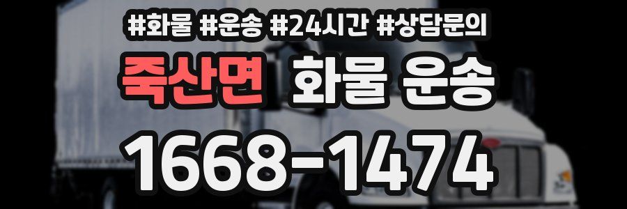 죽산면 화물 운송