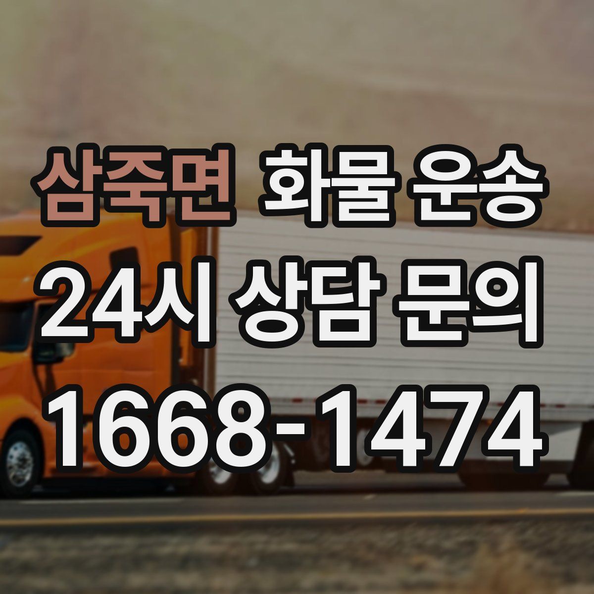 삼죽면 화물 운송