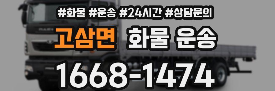 고삼면 화물 운송