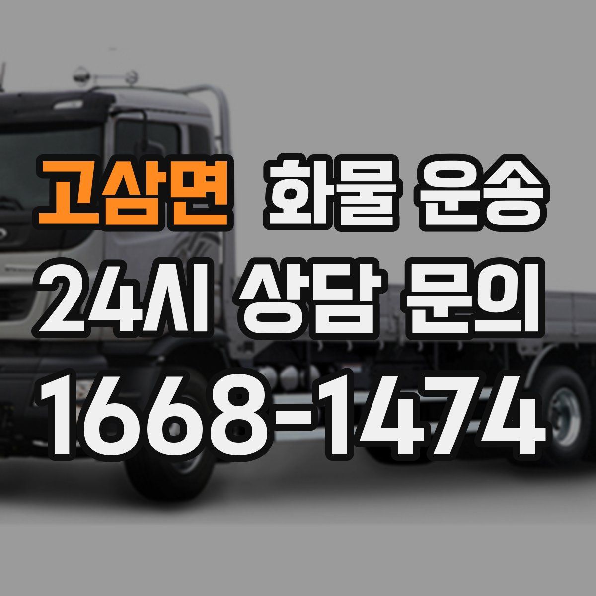 고삼면 화물 운송