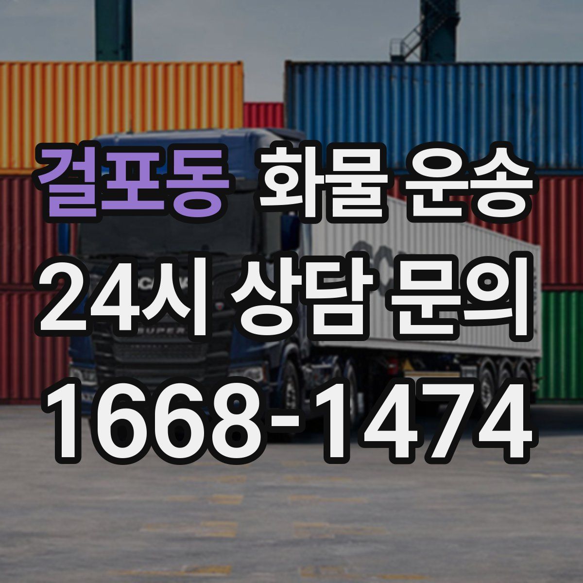 걸포동 화물 운송