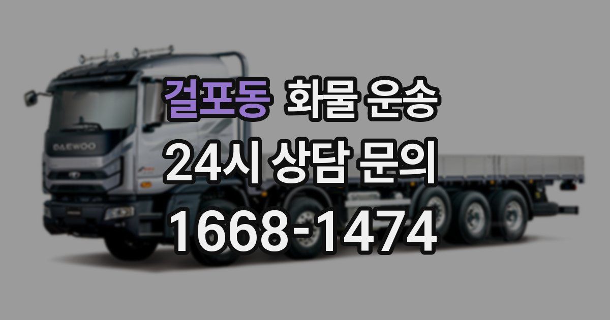 걸포동 화물 운송