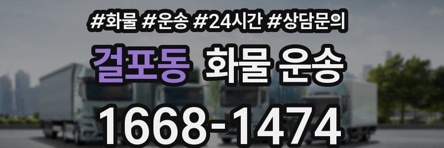 걸포동 화물 운송